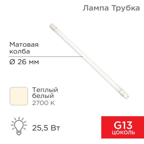 Изображение Лампа светодиодная 25.5Вт трубчатая Т8 2700К матов. G13 2168Лм AC 170-265В 1500мм Rexant 604-4057 