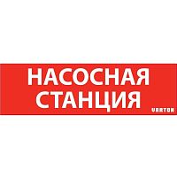 Изображение Знак "НАСОСНАЯ СТАНЦИЯ" красный для аварийного светильника IP65 VARTON V1-R0-70351-21A01-6521 