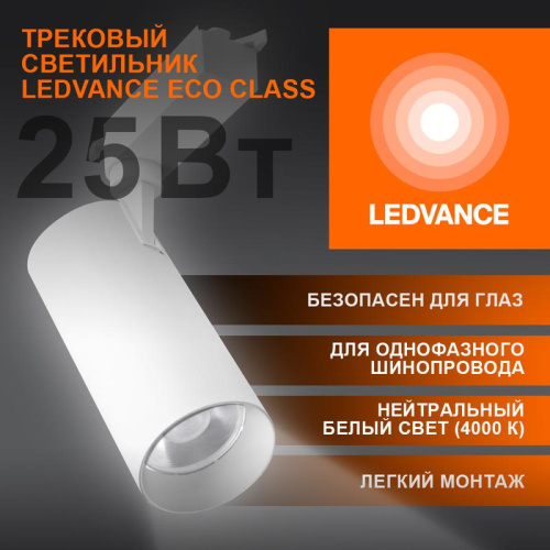 Изображение Светильник светодиодный трековый ECO TRACKSP 1PH 25W 840 WTRD 25Вт 2250Лм 4000К IP20 LEDVANCE 4099854233258 