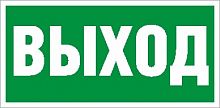 Изображение Наклейка "ВЫХОД" (ПЭУ 010) (335х165) РС-M (уп.2шт) 2502000110 