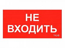 Изображение ПИУ 0004 Не входить (130х260) пиктограмма  2501002770 