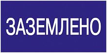 Изображение Знак 200х100мм Заземлено.  упак.:10  YPC10-ZAZEM-5-010 