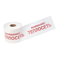Изображение Лента сигнальная "Внимание! Теплосеть" 200мм 250м бел./красн. Rexant 19-3023 