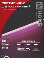 Изображение Светильник светодиодный СПБ-Т5PRO-ФИТО полный спектр 25Вт 230В 1170мм IN HOME 4690612055428 