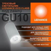 Изображение Светильник светодиодный трековый ECO TRACKSP 1PH GU10 WTRD LEDVANCE 4099854242212 