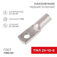 Изображение Наконечник ТМЛ 25кв.мм 25-10-8 d8мм ГОСТ 7386-80 (уп.100шт) Rexant 07-5315-5 