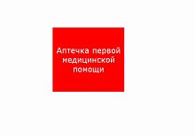 Изображение ППБ 0005  Аптечка первой медицинской помощи (200х200) PC-M /комплект, 2шт./ MIZAR SI  2502002220 