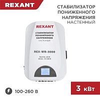 Изображение Стабилизатор пониженного напряжения настенный REX-WR-3000 REXANT 11-5045 