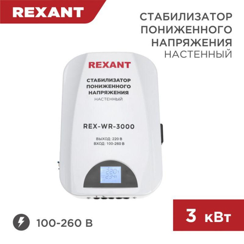 Стабилизатор пониженного напряжения настенный REX-WR-3000 REXANT 11-5045 Изображение Стабилизатор пониженного напряжения настенный REX-WR-3000 REXANT 11-5045