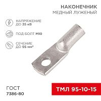 Изображение Наконечник ТМЛ 95–10–15 (95кв.мм - d10мм) ГОСТ 7386-80 (уп.25шт) Rexant 07-5327-5 