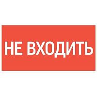 Изображение Знак "Не входить" 180х90мм для аварийно-эвакуационного светильника Compact VARTON V5-EM04-60.004.011 