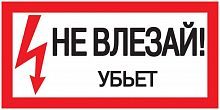 Изображение Знак 200х100мм Не влезай. Убъет.  упак.:10  YPC10-NEVLZ-5-010 