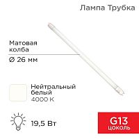 Лампа светодиодная 19.5Вт трубчатая Т8 4000К 1658лм G13 AC 170-265В 1200мм Rexant 604-4055  Изображение Лампа светодиодная 19.5Вт трубчатая Т8 4000К 1658лм G13 AC 170-265В 1200мм Rexant 604-4055