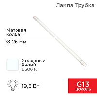 Лампа светодиодная 19.5Вт трубчатая 6500К Т8 1658лм G13 AC 170-265В 1200мм Rexant 604-4056  Изображение Лампа светодиодная 19.5Вт трубчатая 6500К Т8 1658лм G13 AC 170-265В 1200мм Rexant 604-4056